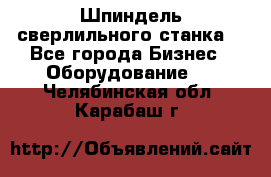 Шпиндель сверлильного станка. - Все города Бизнес » Оборудование   . Челябинская обл.,Карабаш г.
